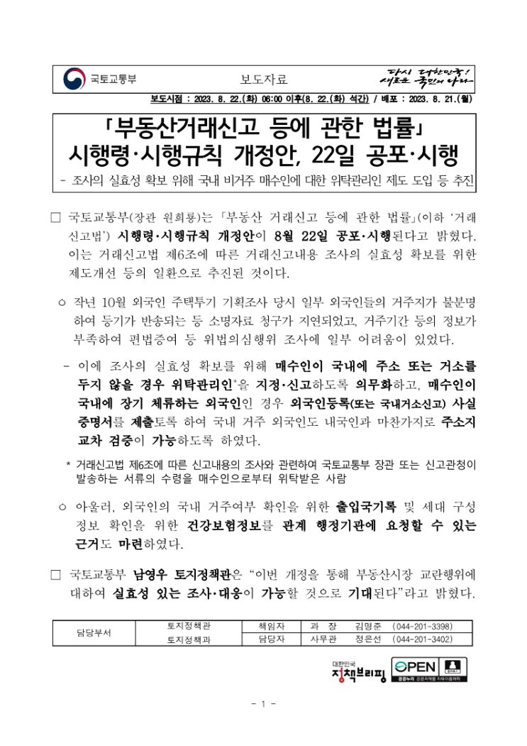 부동산거래신고 등에 관한 법률 시행령·시행규칙 개정