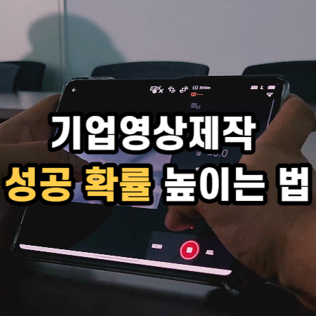  기업영상제작 성공 확률 높이는 법