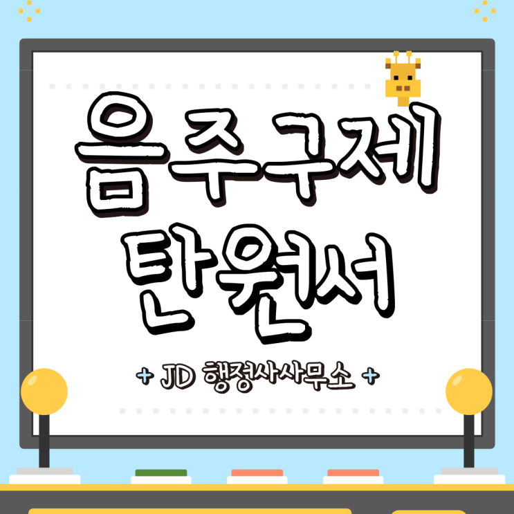  대전 행정사 JD의 음주운전 구제 탄원서 작성법과 팁 (청주 천안 행정사)
