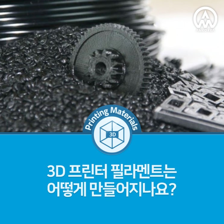 [3D프린팅 재료] 3D 프린터 필라멘트는 어떻게 만들어지나요?
