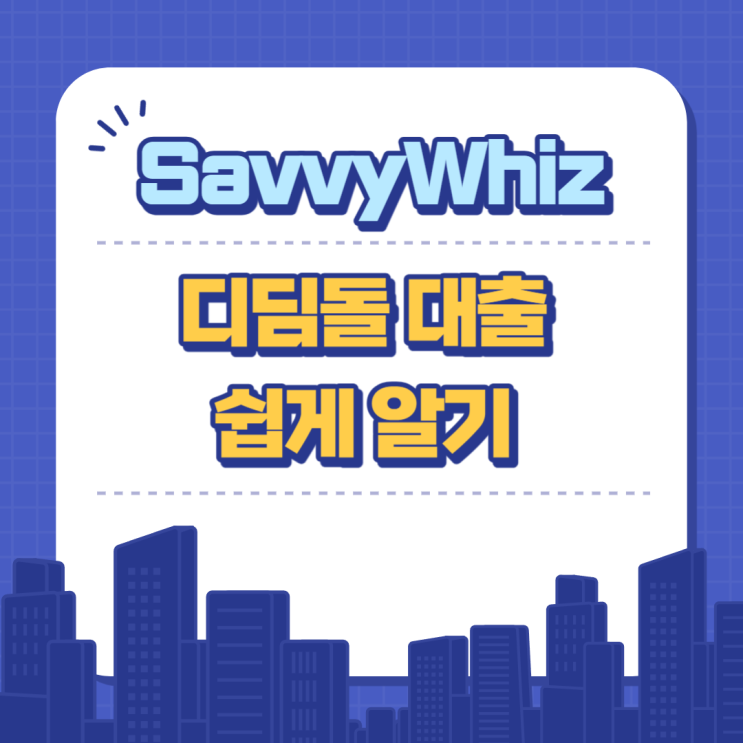  생애 첫 주택자금대출! 디딤돌 대출 쉽게 알기
