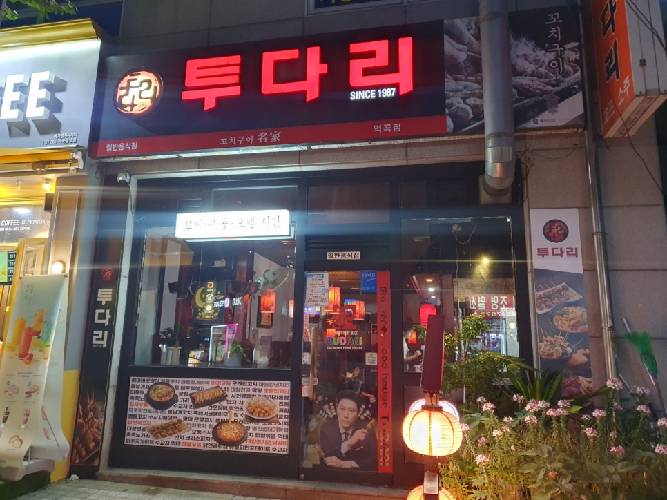 투다리 역곡점 사진 3