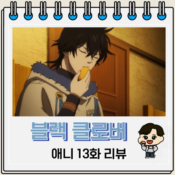 블랙 클로버 애니 13화 리뷰 살림의 목적 블랙 클로버 애니 13화 리뷰 살림의 목적