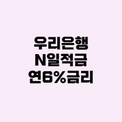  우리은행 N일적금 이율 정기적금 특판 추천