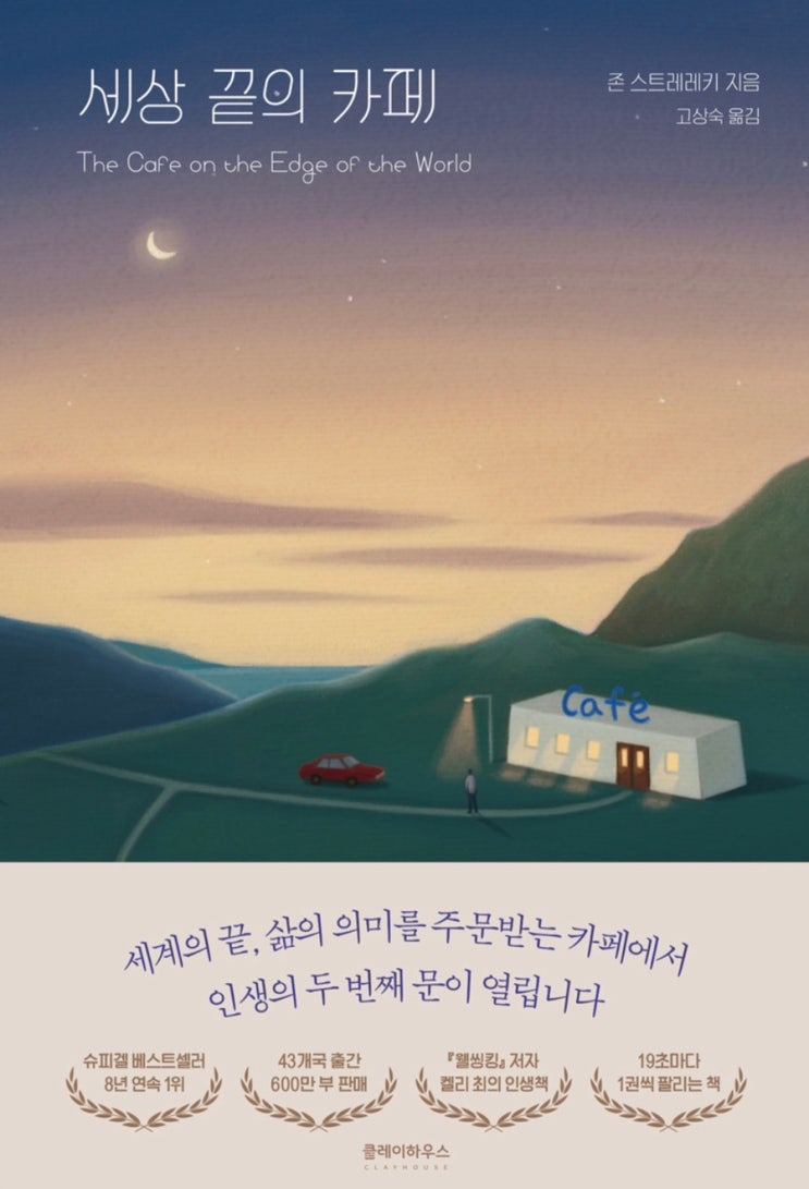  세상 끝의 카페- 존 스트레레키
