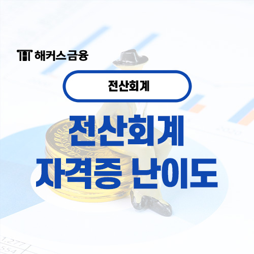  전산회계 자격증 난이도 파악하고 시작하자