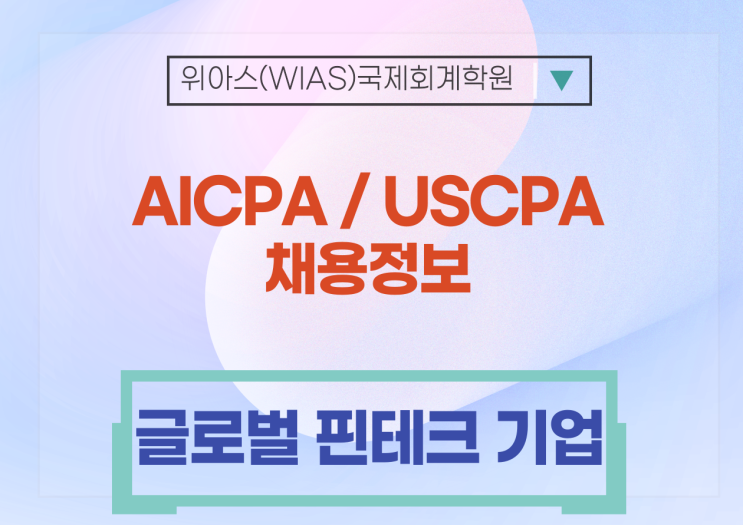  [AICPA 취업] [자율재택/긴급/신규채용] 글로벌 핀테크 플랫폼 회계팀장 채용(AICPA/KICPA)