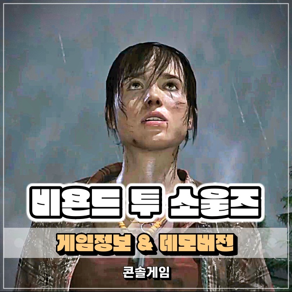  스팀게임추천 비욘드 투 소울즈 무료 데모 버전 한번 즐겨봐!