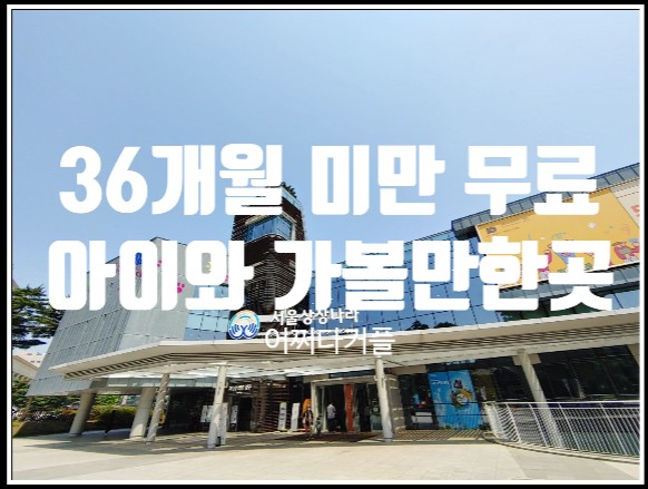  36개월 미만 영아 무료, 유아4천원 키카?! 아이와가볼만한곳 상상나라