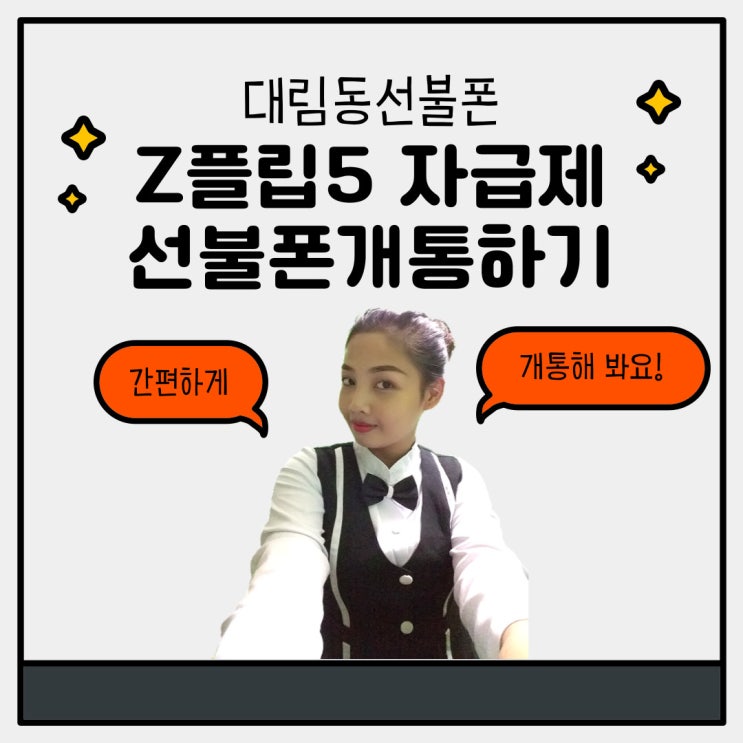  대림동선불폰 Z플립5 자급제폰 선불로 유심개통하기