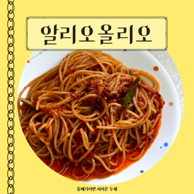 알리오올리오레시피 및 칼로리 다이어트에 좋은 파스타