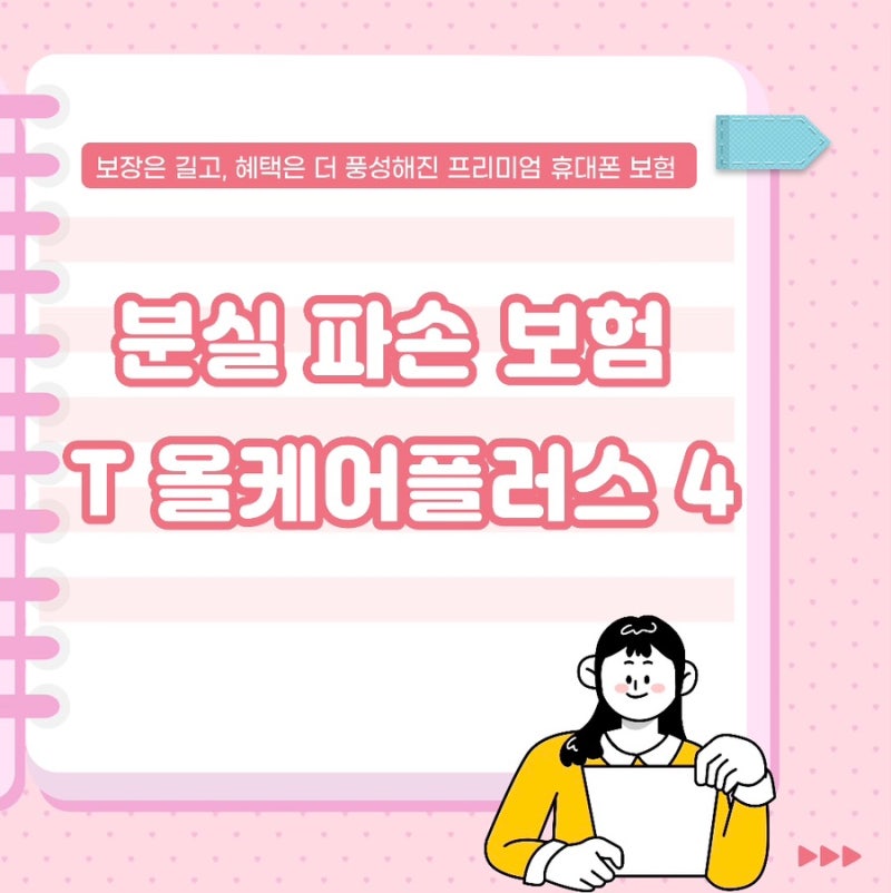 SKT 휴대폰 보험 T올케어플러스4 혜택과 파손 보험 청구 한방 정리