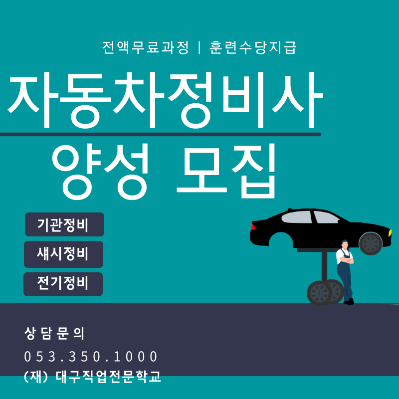 [대구자동차학원] 자동차정비사 양성 모집_대구직업전문학교