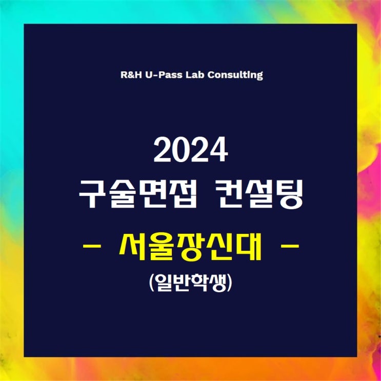  [서울장신대/일반학생] 2024학년도 면접컨설팅 신청 방법