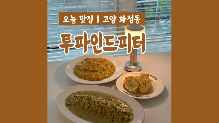 분위기 좋은 화정 파스타 맛집 투파인드피터고양화정점