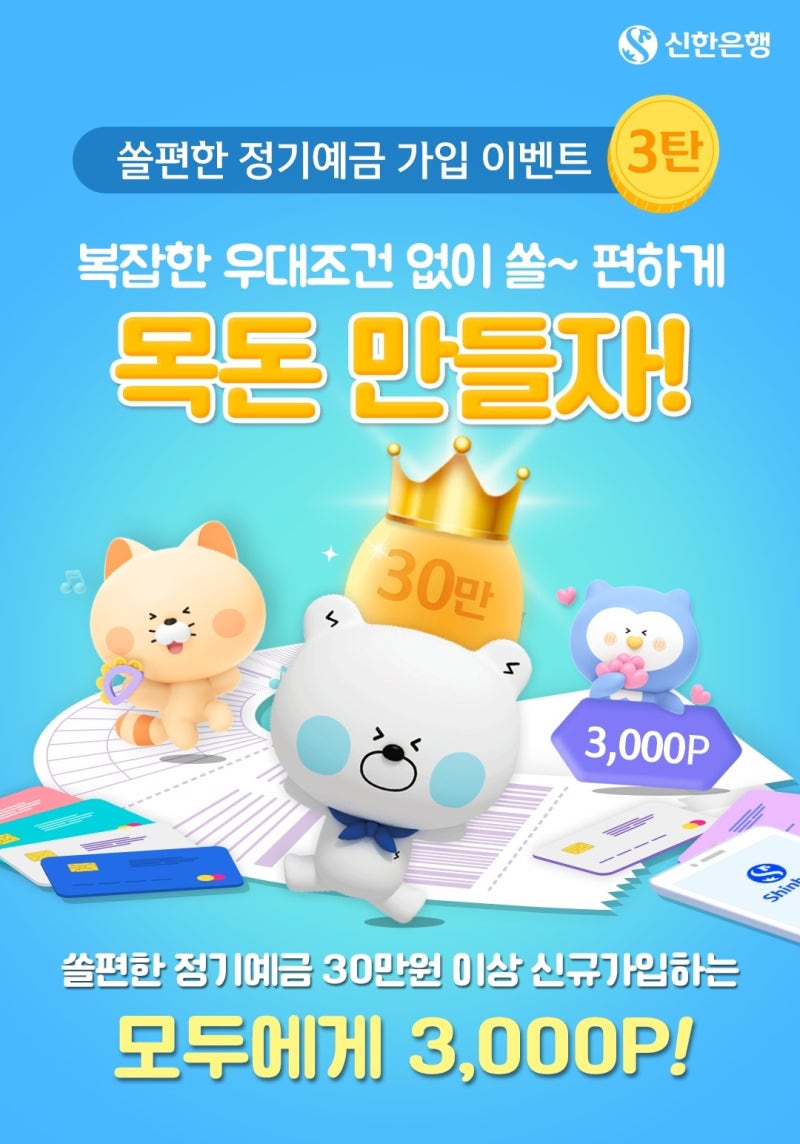 예금추천+앱테크]신한 쏠편한 정기예금 : 네이버 블로그