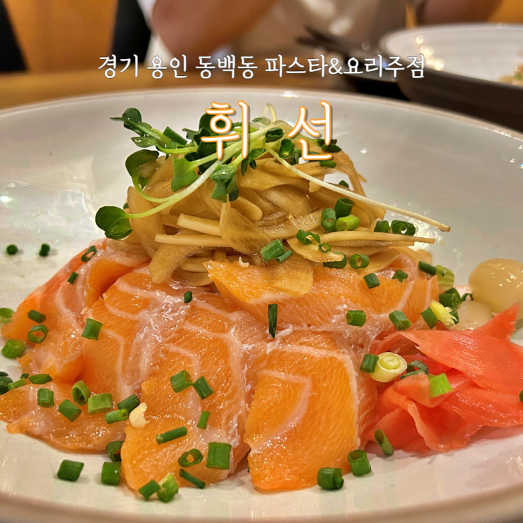  용인 동백 맛집 요리주점 휘선