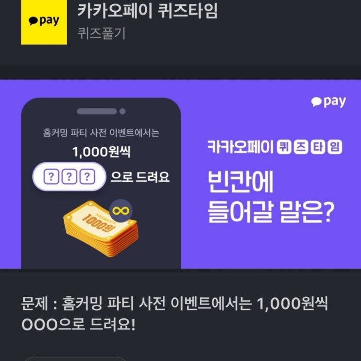 홈커밍 파티 사전 이벤트에서는 1,000원씩 OOO으로 드려요 카카오페이 퀴즈타임 문제 : 홈커밍 파티 사전 이벤트에서는 1,000원씩 OOO으로 드려요