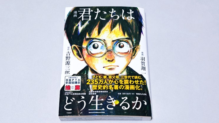 만화 그대들 어떻게 살 것인가(君たちはどう生きるか) 일본어 원서 만화 그대들 어떻게 살 것인가(君たちはどう生きるか) 일본어 원서