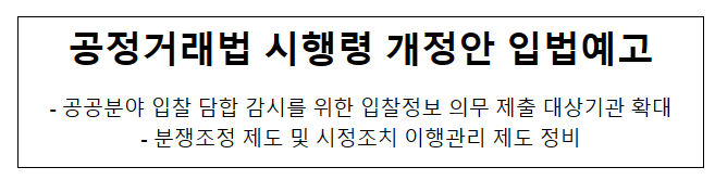 공정거래법 시행령 개정안 입법예고 공정거래법 시행령 개정안 입법예고