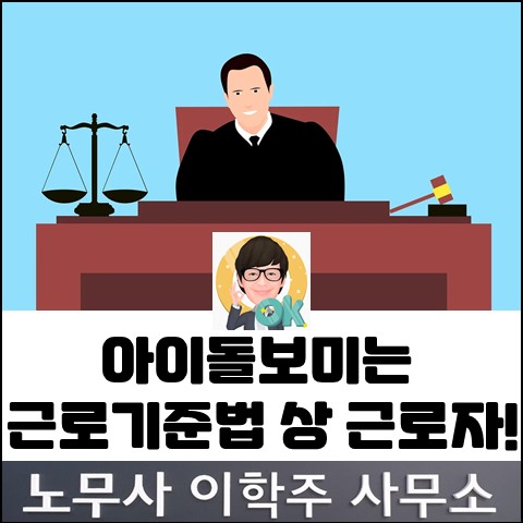 아이돌보미 근로자성 인정 판결 (고양노무사, 고양시노무사)