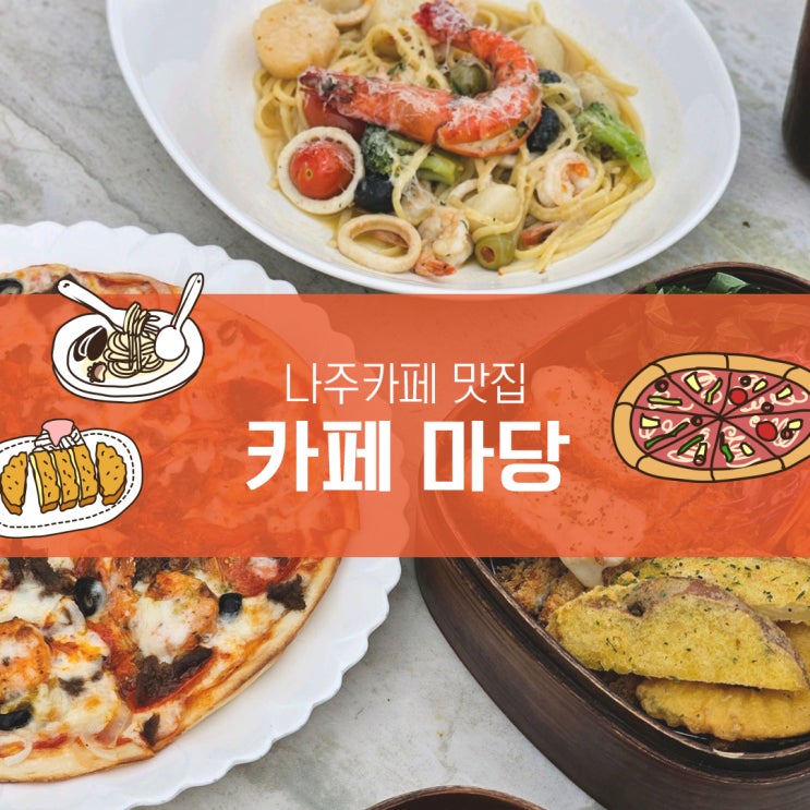  나주 남평 대형 한옥카페 <카페마당> 브런치 맛집으로 강추