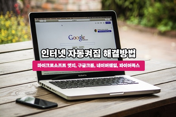  컴퓨터를 키니 인터넷이 자동으로 켜져요!