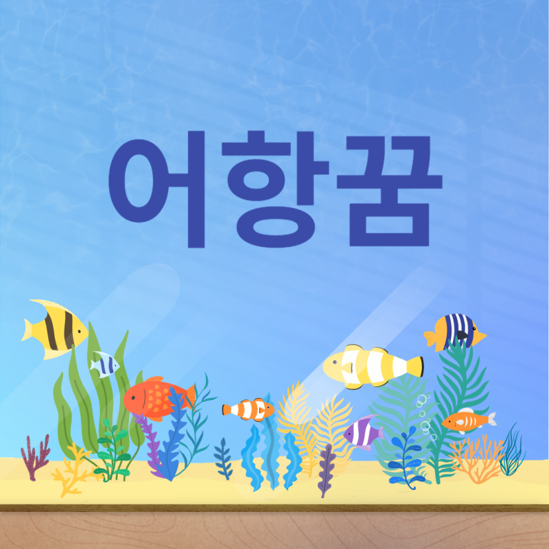 어항꿈, 어항물고기꿈, 어항사는꿈