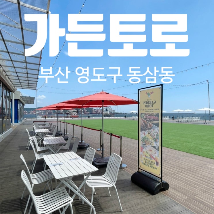 부산 영도 맛집 피아크 2층 가든토로 부산 영도 맛집 피아크 2층 가든토로
