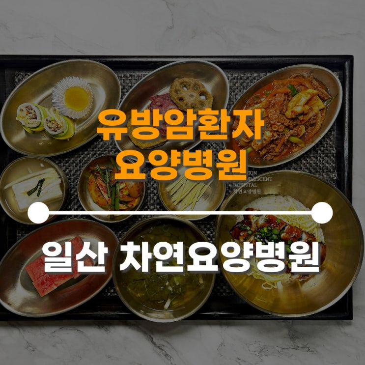  유방암환자 요양병원 아프지 않은 멍울이 만져진다면