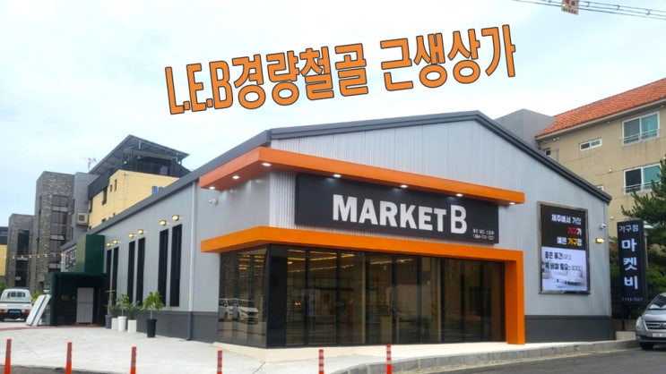  L.E.B경량철골 제주 135평 노형동  근생상가 공사