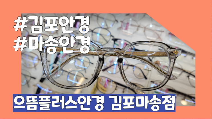  김포안경 마송안경은 으뜸플러스안경 김포마송점