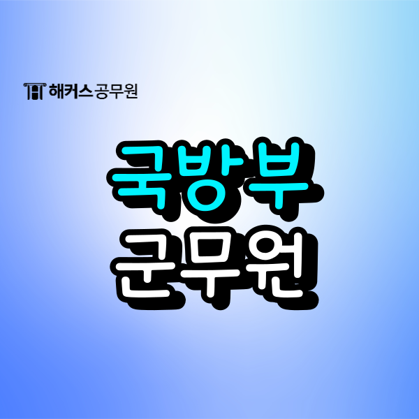  국방부 군무원 시험일정 및 과목과 채용인원