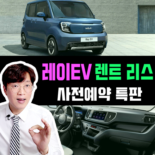  레이 EV 전기차 장기렌트카 리스 대여료 40만원대부터, 이슈 정리