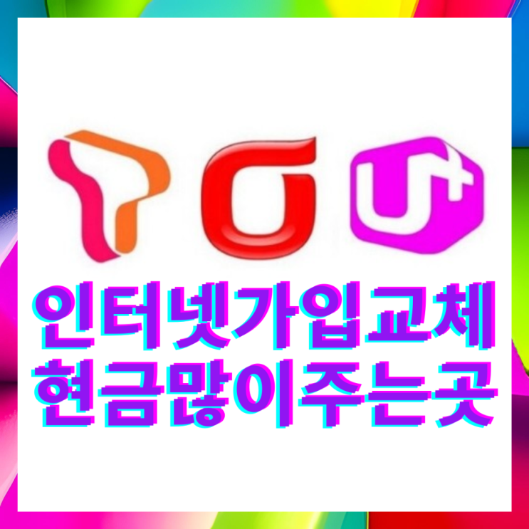  오산 인터넷 설치 LG,KT,SKT 통신사변경 교체 이전 신규가입 혜택