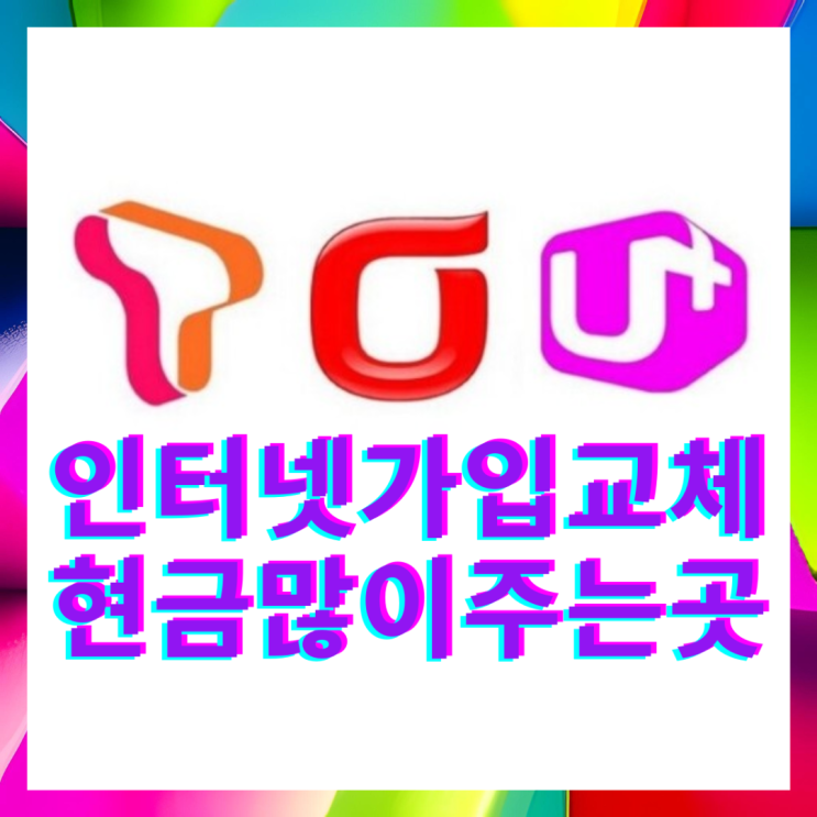 오산 인터넷 설치 LG,KT,SKT 통신사변경 교체 이전 신규가입 혜택