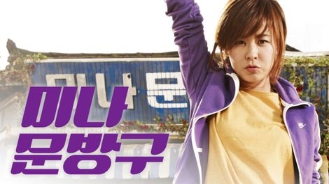  275. 영화 <미나문방구 (Happiness for Sale, 2013)>