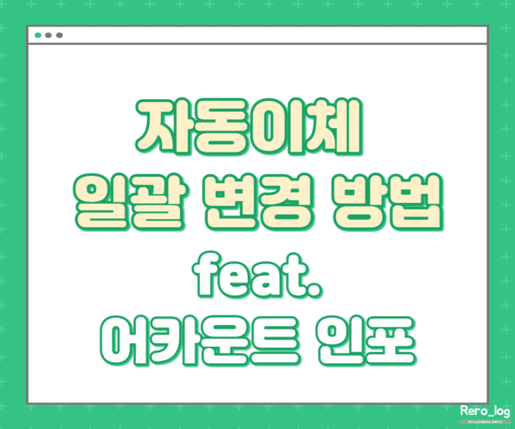  어카운트인포에서 자동이체 일괄 변경 신청하는 방법