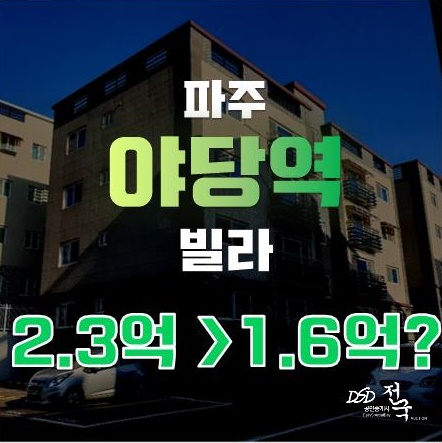 파주 야당역 역세권 누릴 수 있는 빌라를 경매로 1억대에! 파주 야당역 역세권 누릴 수 있는 빌라를 경매로 1억대에!