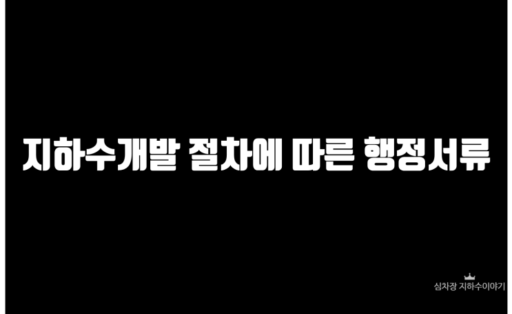  현직 지하수업계 직원이 알려주는 지하수 개발방법/ 지하수개발절차/지하수개발행정서류/지하수개발 배경 및 목적/적용범위/개발 관련법