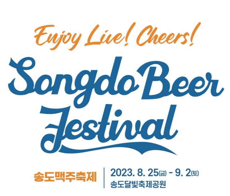 송도 맥주축제 라인업,일정, 프로그램 소개