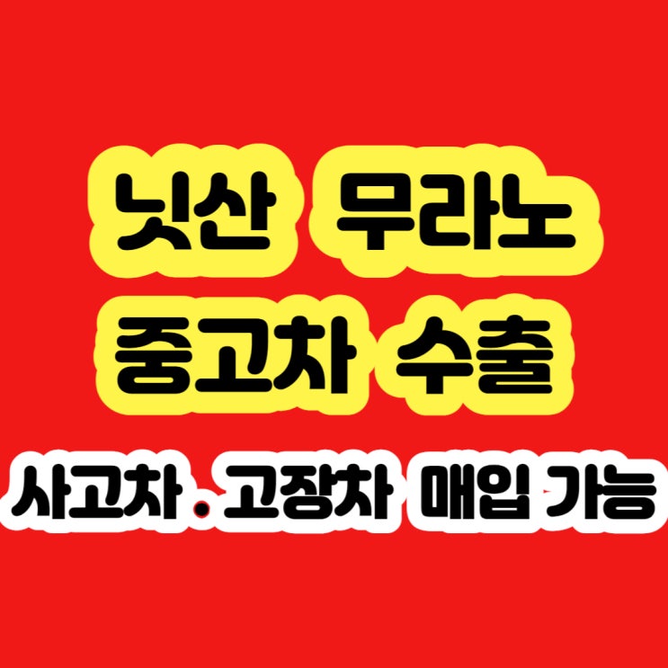  닛산 무라노 폐차 보다 판매하세요 2009년 2010년 2011년