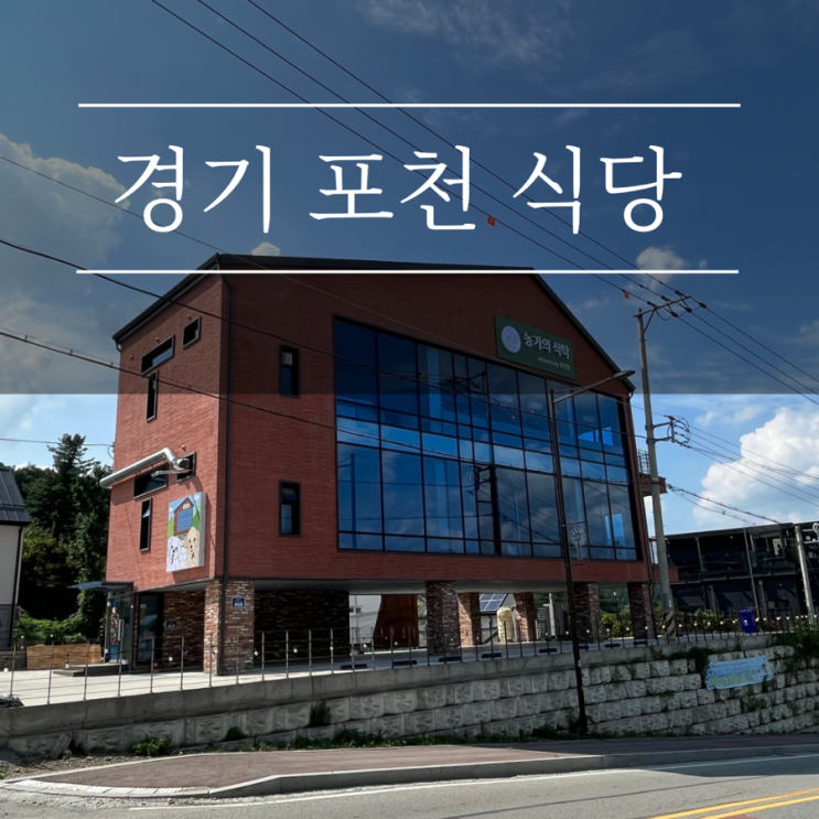  포천 애견동반 식당 농가의식탁 포천점 개별룸 대형견가능 호수뷰 맛집