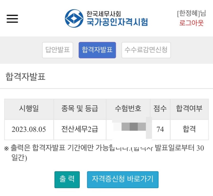  109회 전산세무 2급 합격자 발표 / 합격 후기 및 자격증 발급 신청 / 110회 시험 일정