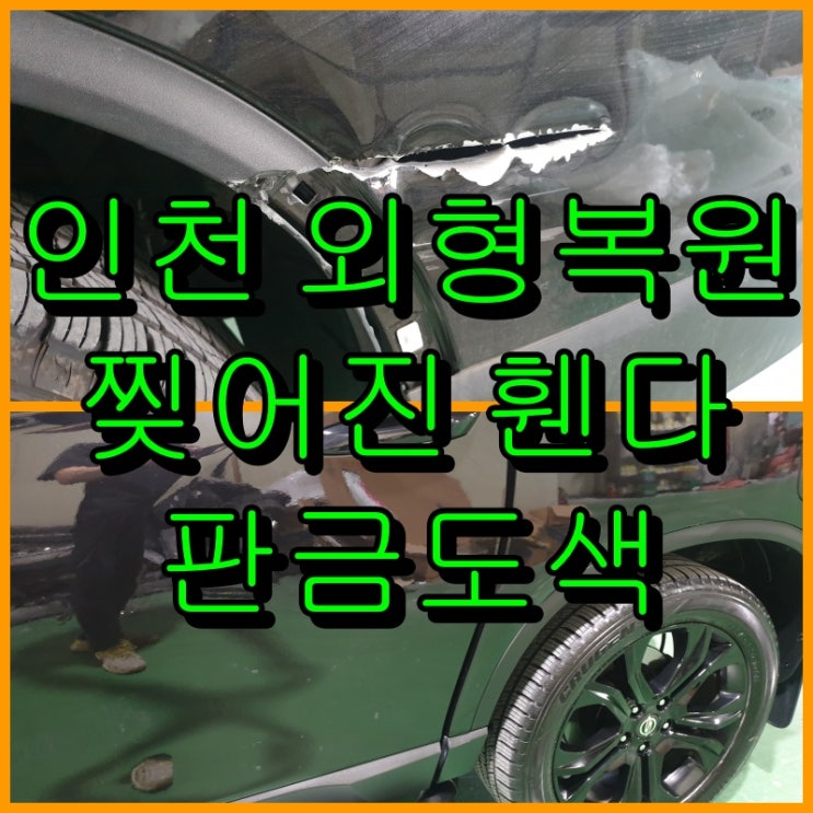  인천 외형복원 렉스턴 스포츠 찢어진 휀다 판금도색으로 수리해요