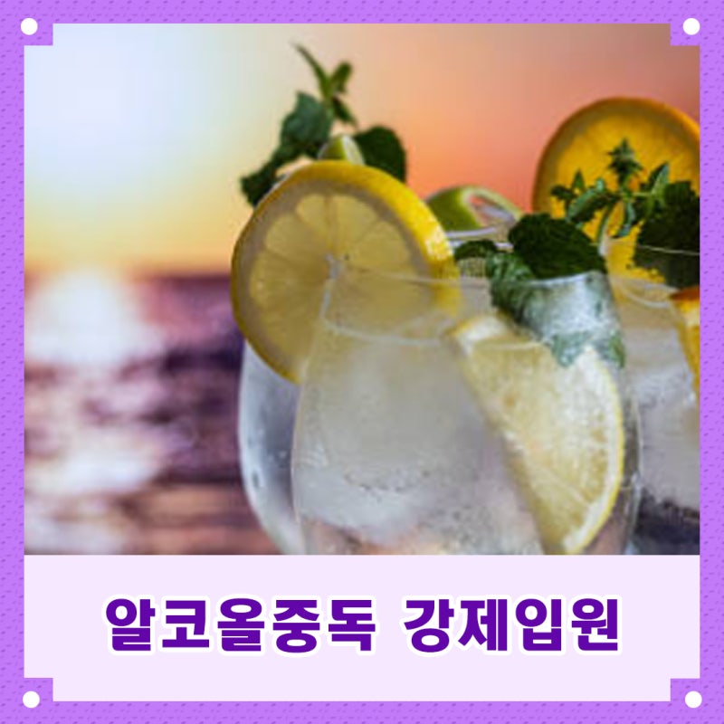 알코올중독 강제입원 조치 발 빠르게