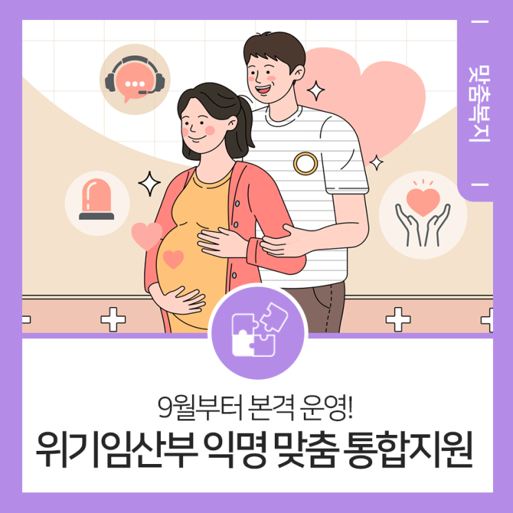 <b>위기임산부</b>를 위한 익명 맞춤 <b>통합지원</b>, 9월부터 본격... 