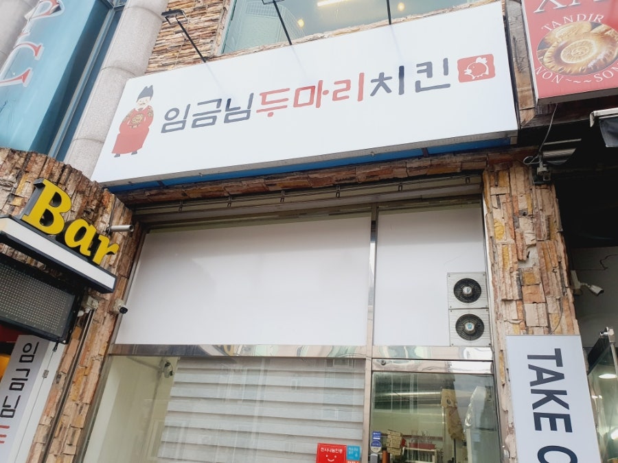 임금님두마리치킨 영대점 사진 1