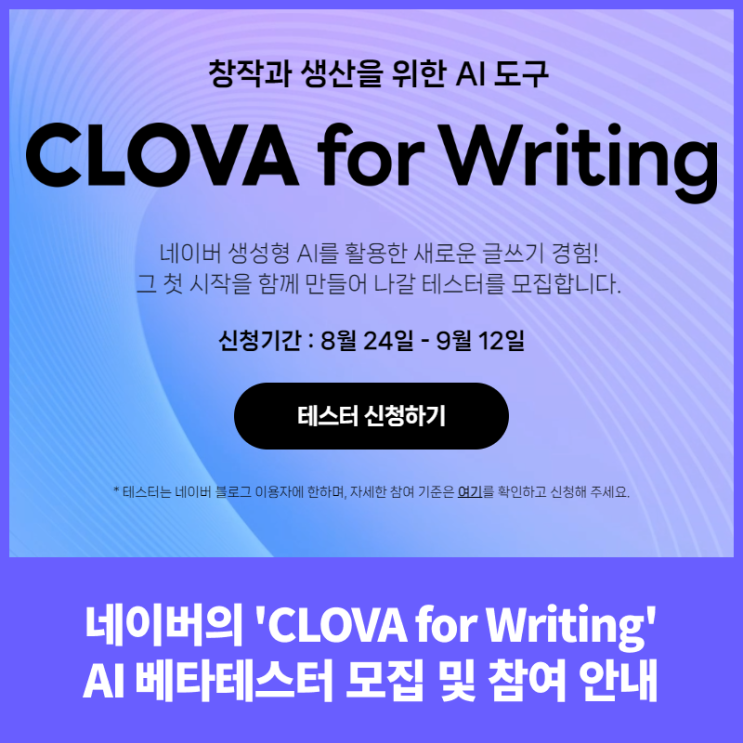 네이버의 'CLOVA for Writing': AI 베타테스터 모집 및 참여 안내