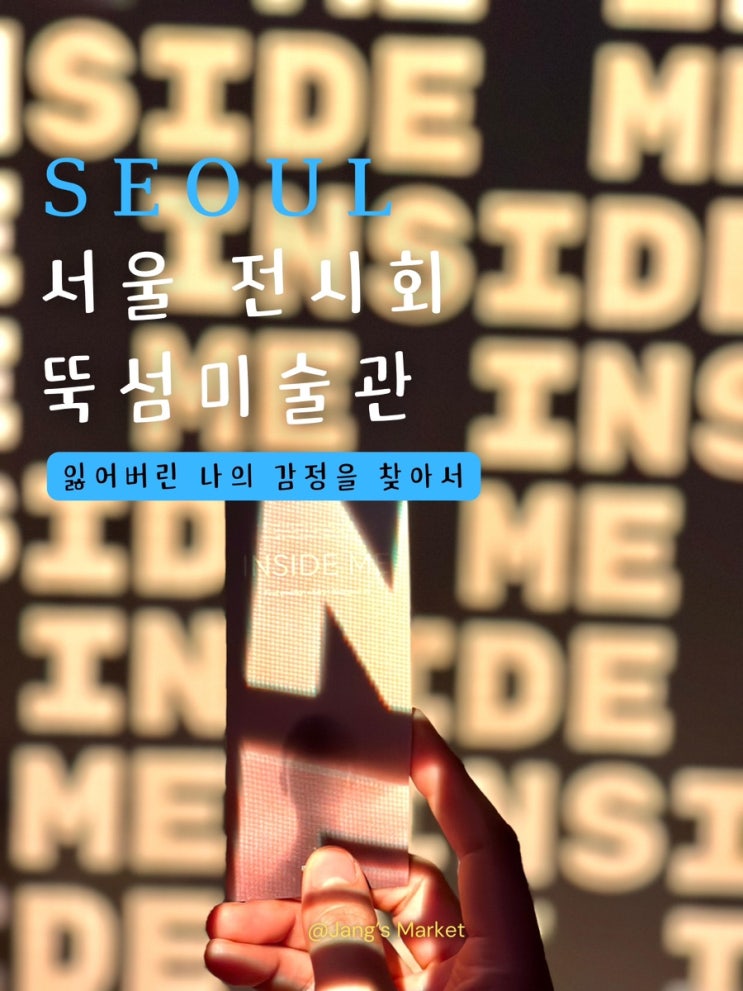  서울 가볼만한곳 뚝섬 미술관 : 인사이드미 전시회
